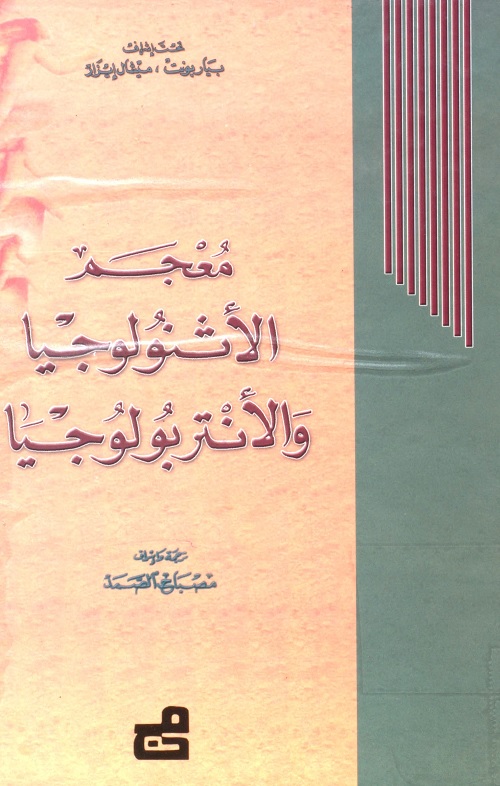 معجم الأثنولوجيا والأنتربولوجيا